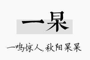 一杲名字的寓意及含义