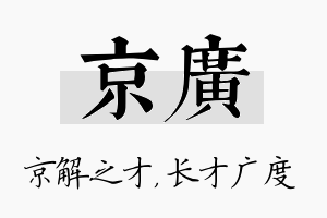 京广名字的寓意及含义