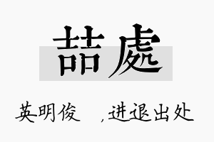 喆处名字的寓意及含义