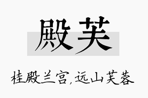 殿芙名字的寓意及含义