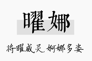 曜娜名字的寓意及含义