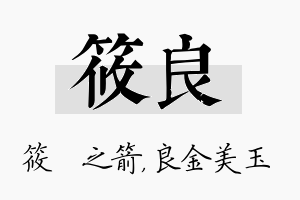 筱良名字的寓意及含义