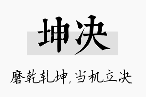 坤决名字的寓意及含义