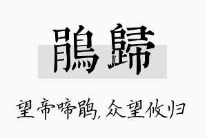 鹃归名字的寓意及含义