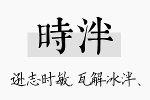 时泮名字的寓意及含义