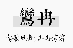 鸾冉名字的寓意及含义