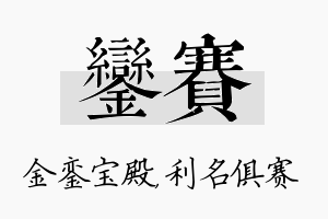 銮赛名字的寓意及含义