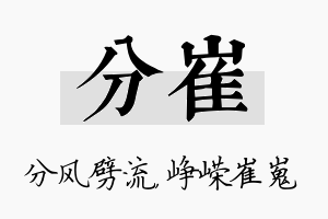 分崔名字的寓意及含义