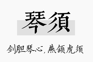 琴须名字的寓意及含义