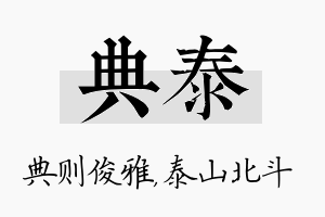 典泰名字的寓意及含义