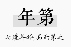 年第名字的寓意及含义