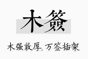 木签名字的寓意及含义