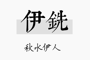 伊铣名字的寓意及含义