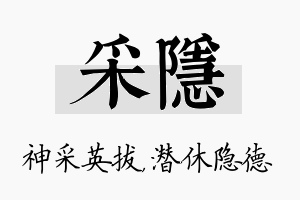 采隐名字的寓意及含义