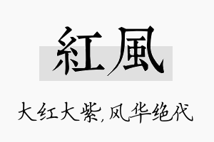 红风名字的寓意及含义