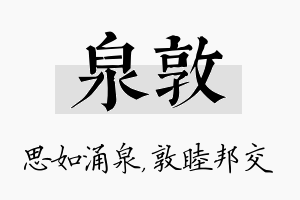 泉敦名字的寓意及含义