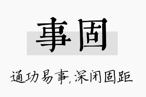 事固名字的寓意及含义