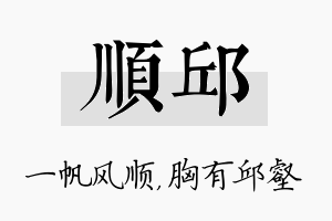 顺邱名字的寓意及含义