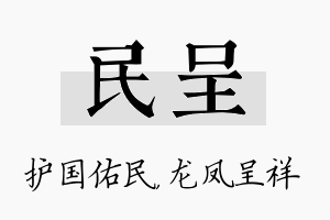 民呈名字的寓意及含义