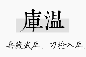 库温名字的寓意及含义