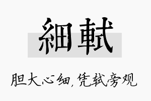 细轼名字的寓意及含义