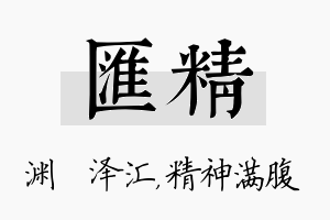 汇精名字的寓意及含义