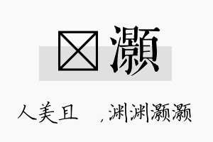 偲灏名字的寓意及含义