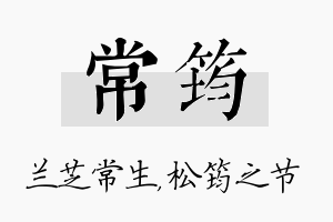 常筠名字的寓意及含义