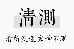 清测名字的寓意及含义