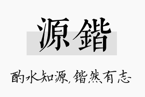 源锴名字的寓意及含义