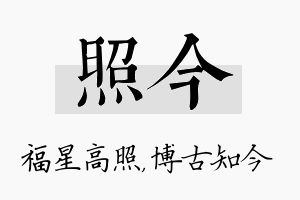 照今名字的寓意及含义