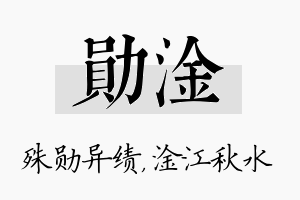 勋淦名字的寓意及含义