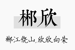 郴欣名字的寓意及含义