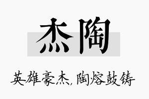 杰陶名字的寓意及含义