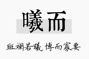 曦而名字的寓意及含义