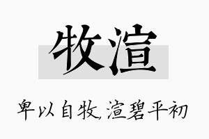 牧渲名字的寓意及含义