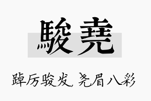 骏尧名字的寓意及含义