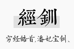 经钏名字的寓意及含义