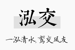 泓交名字的寓意及含义