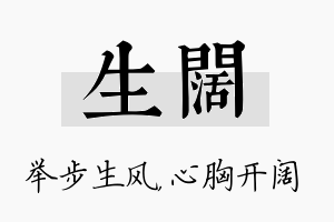 生阔名字的寓意及含义