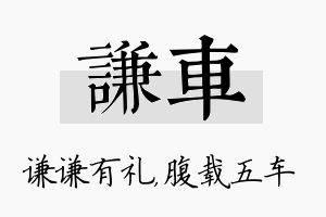 谦车名字的寓意及含义