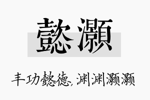 懿灏名字的寓意及含义