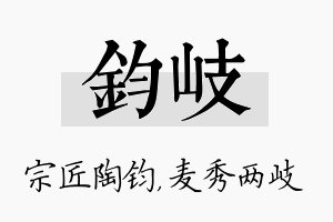 钧岐名字的寓意及含义