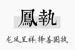 凤执名字的寓意及含义