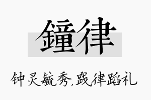 钟律名字的寓意及含义