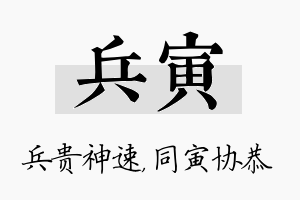 兵寅名字的寓意及含义