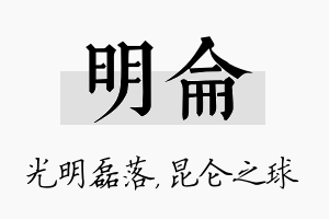 明仑名字的寓意及含义