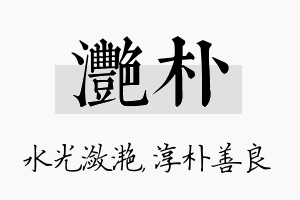 滟朴名字的寓意及含义