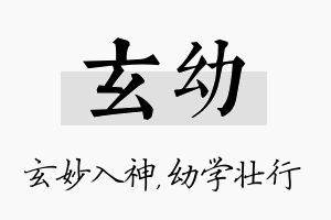 玄幼名字的寓意及含义