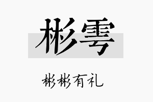 彬雩名字的寓意及含义